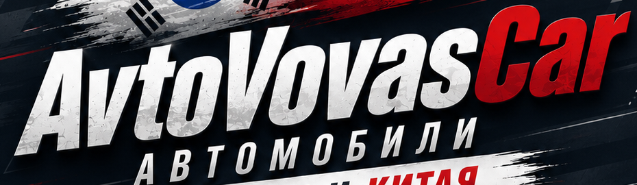 AvtoVovasCar — автомобили из Кореи и Китая
